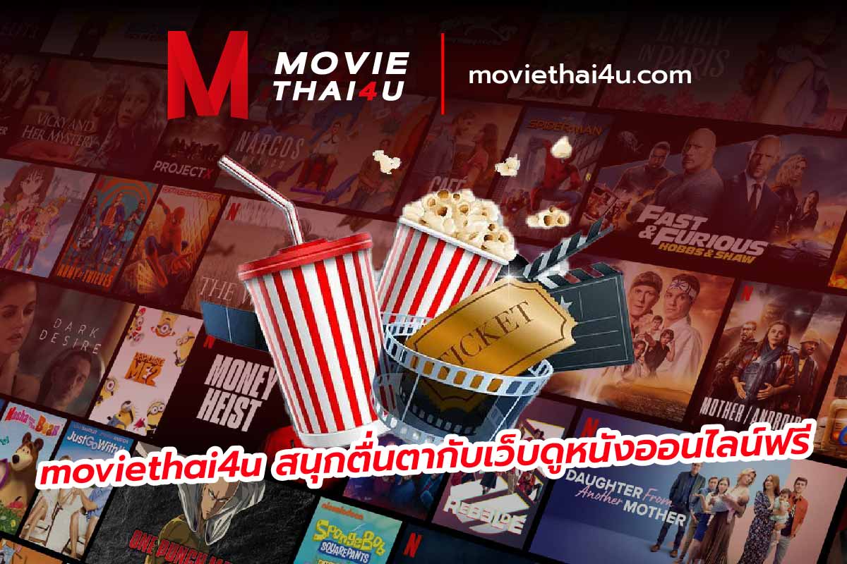 moviethai4u สนุกตื่นตากับเว็บดูหนังออนไลน์ฟรี