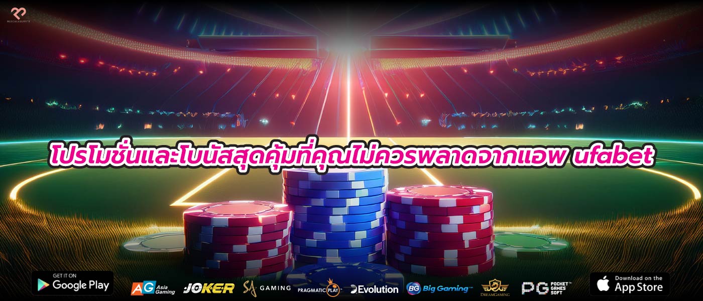 โปรโมชั่นและโบนัสสุดคุ้มที่คุณไม่ควรพลาดจากแอพ ufabet