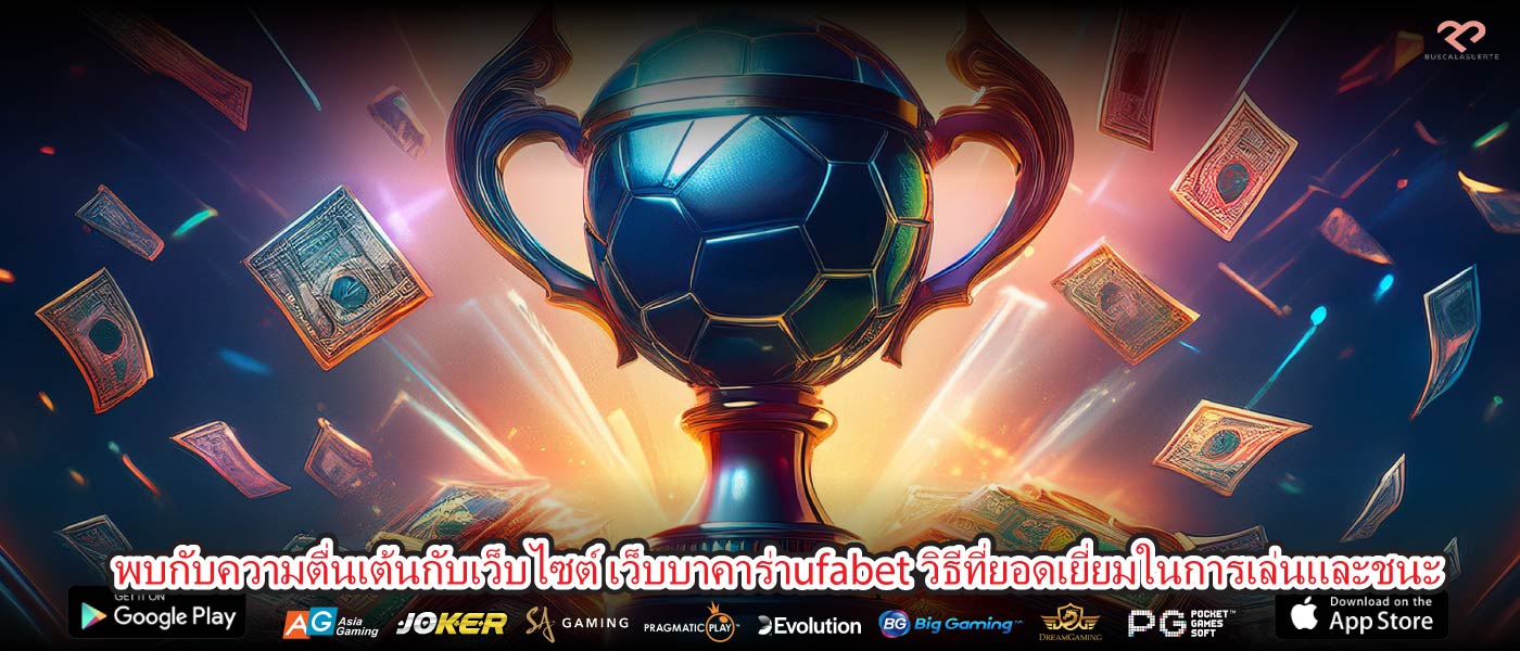 พบกับความตื่นเต้นกับเว็บไซต์ เว็บบาคาร่าufabet วิธีที่ยอดเยี่ยมในการเล่นและชนะ