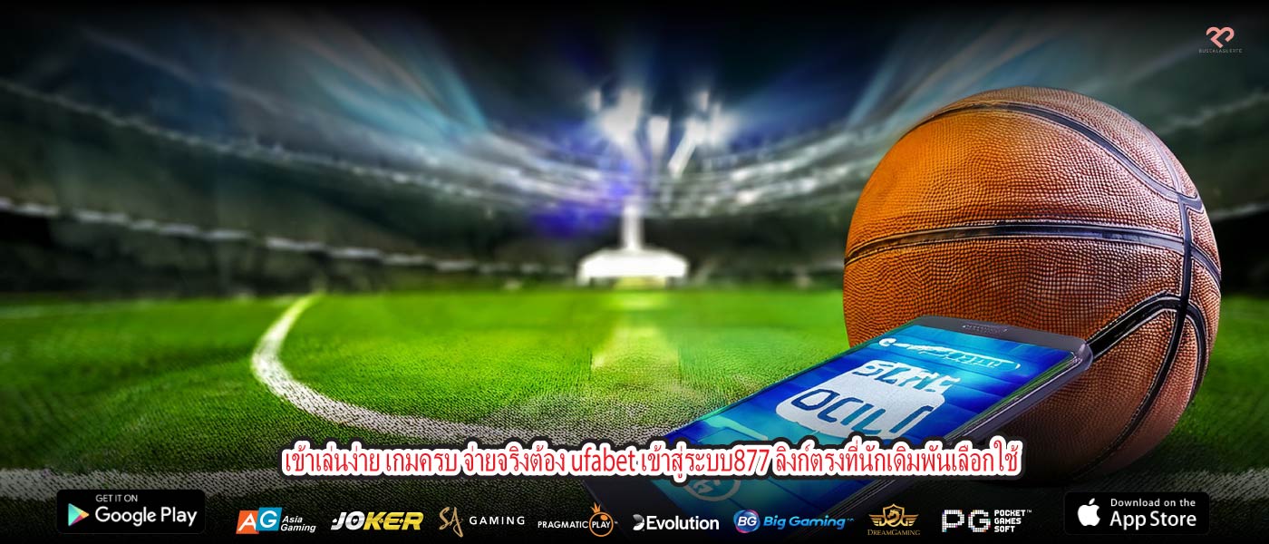 ข้าเล่นง่าย เกมครบ จ่ายจริงต้อง ufabet เข้าสู่ระบบ877 ลิงก์ตรงที่นักเดิมพันเลือกใช้