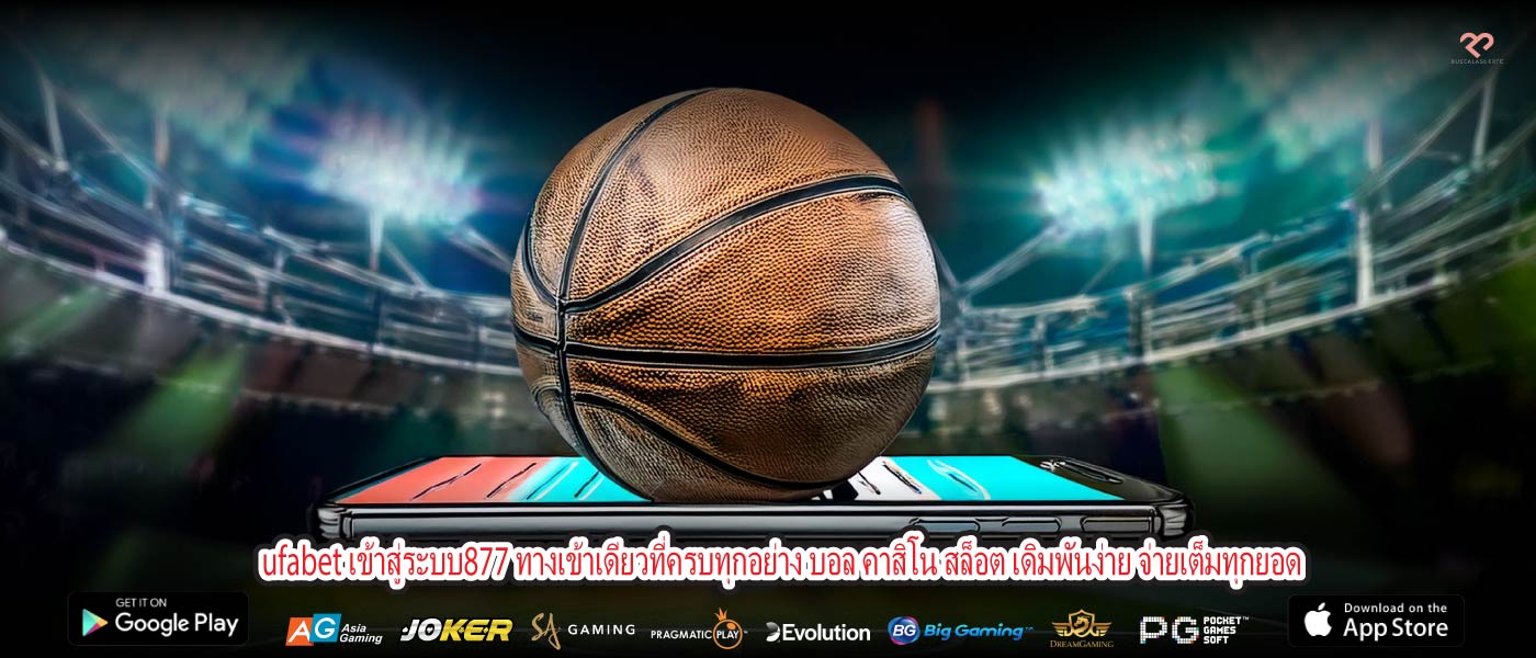 ufabet เข้าสู่ระบบ877 ทางเข้าเดียวที่ครบทุกอย่าง บอล คาสิโน สล็อต เดิมพันง่าย จ่ายเต็มทุกยอด