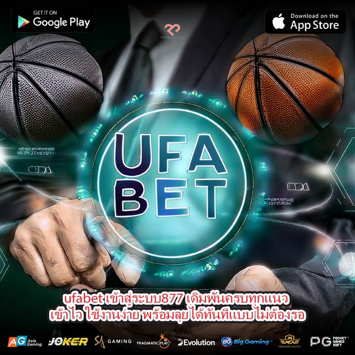 ufabet เข้าสู่ระบบ877 เดิมพันครบทุกแนว เข้าไว ใช้งานง่าย พร้อมลุยได้ทันทีแบบไม่ต้องรอ