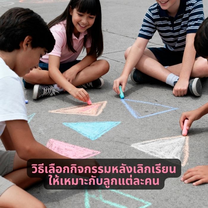 วิธีเลือกกิจกรรมหลังเลิกเรียนให้เหมาะกับลูกแต่ละคน