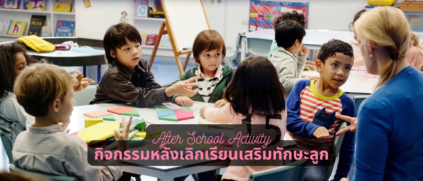 After School Activity กิจกรรมหลังเลิกเรียนเสริมทักษะลูก